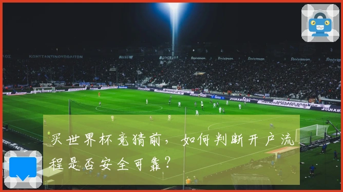 买世界杯竞猜前，如何判断开户流程是否安全可靠？